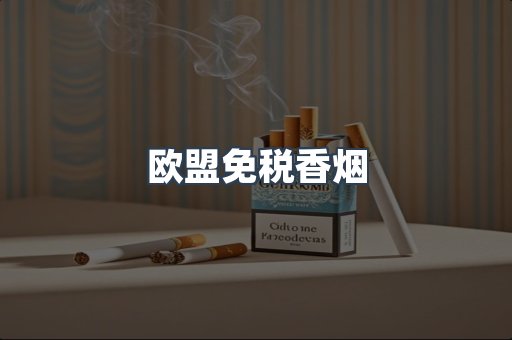 欧盟免税香烟