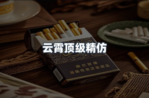 云霄顶级精仿