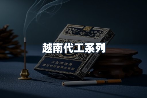 越南代工系列